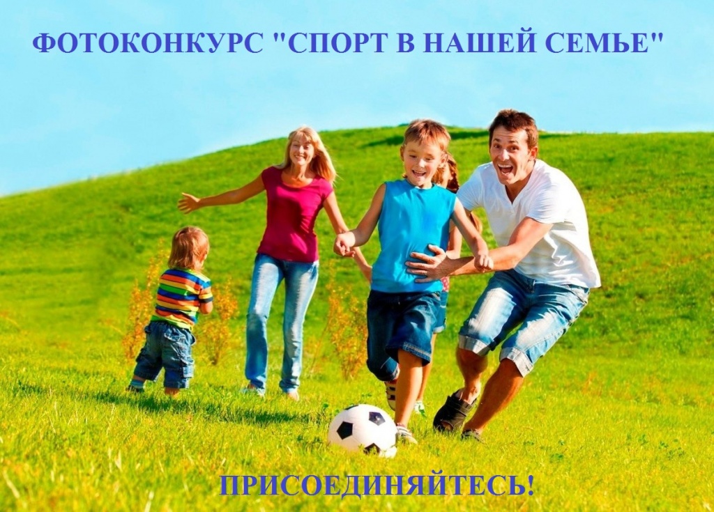 Спортивная семья спортивная россия. Спортивная семья. Фотоконкурс спортивная семья. Счастливая спортивная семья. Спортивная семья летом.