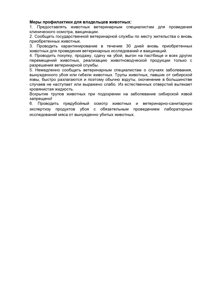 Профилактика сибирской язвы_page-0002.jpg